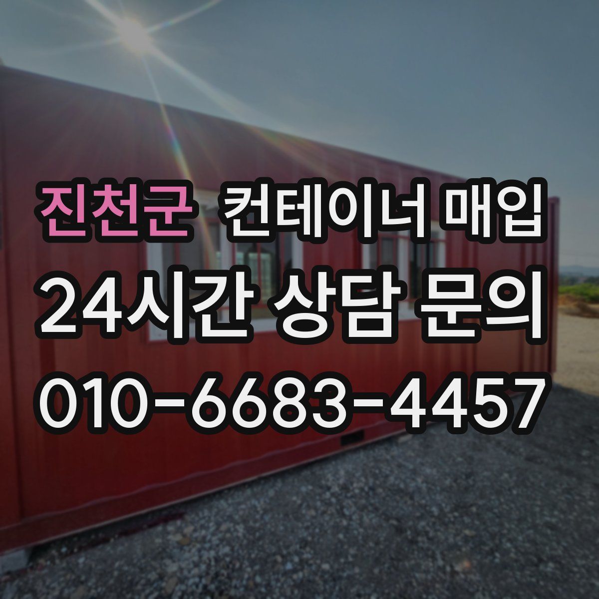 진천군 컨테이너 매입