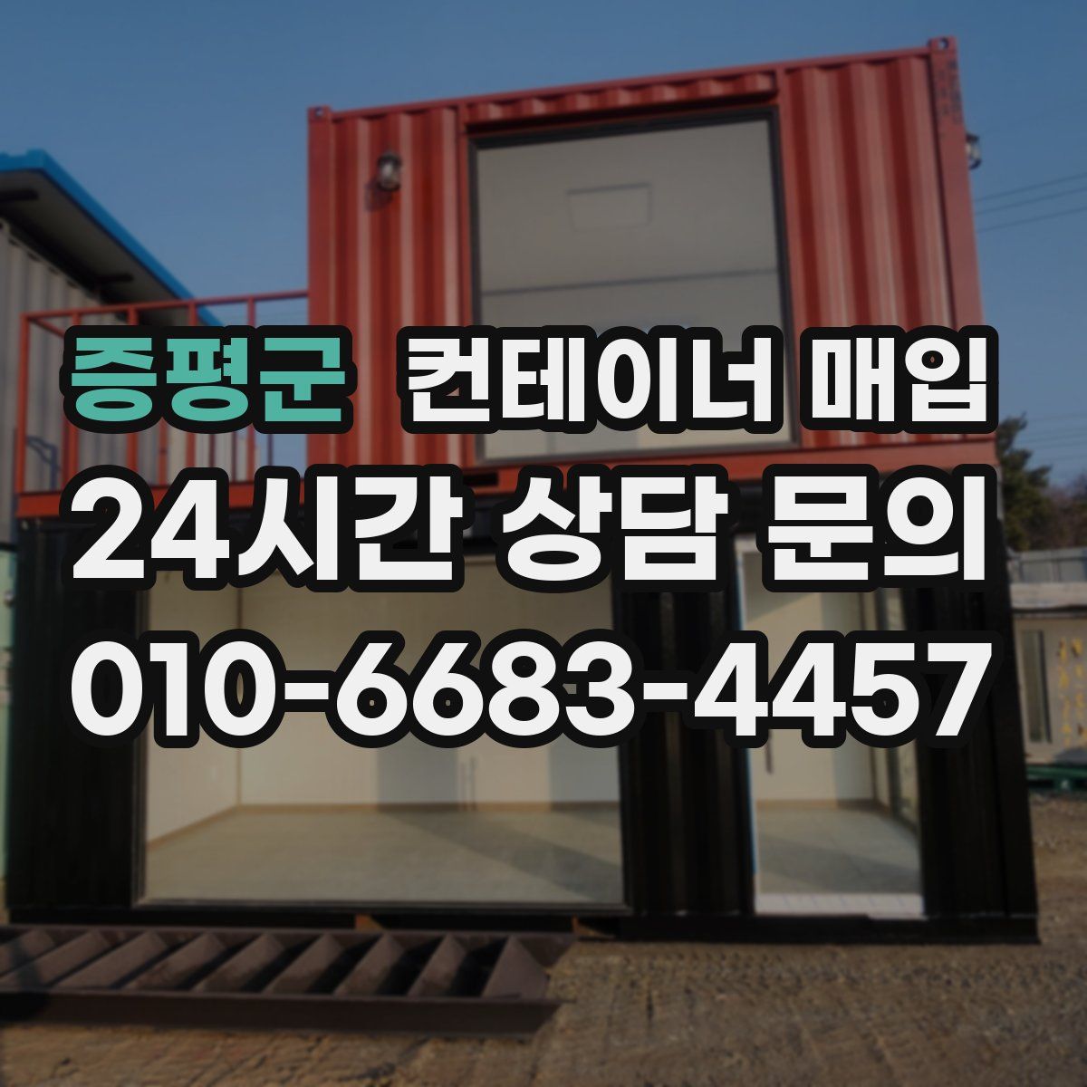 증평군 컨테이너 매입