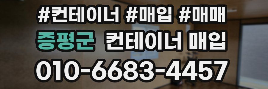 증평군 컨테이너 매입