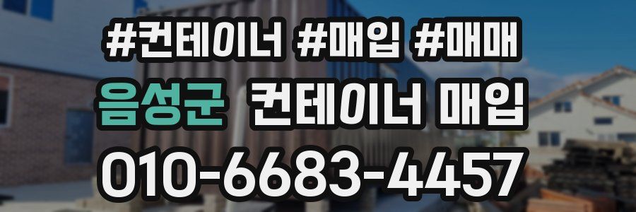 음성군 컨테이너 매입
