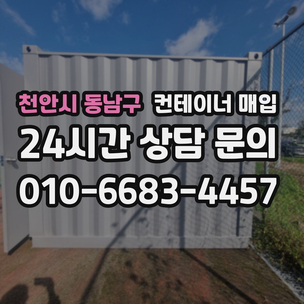 천안시 동남구 컨테이너 매입