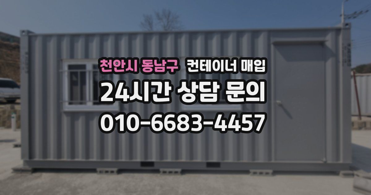 천안시 동남구 컨테이너 매입