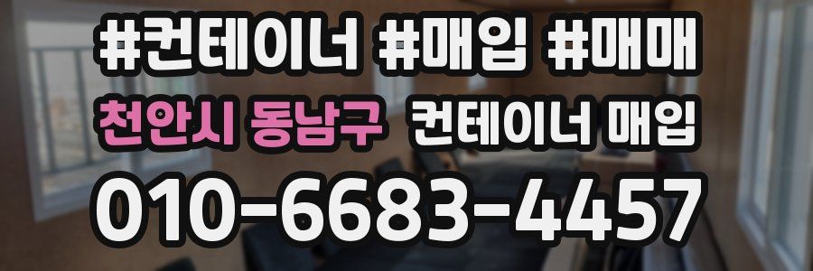 천안시 동남구 컨테이너 매입