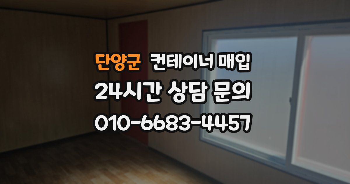 단양군 컨테이너 매입