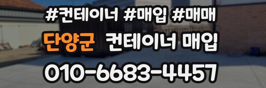단양군 컨테이너 매입