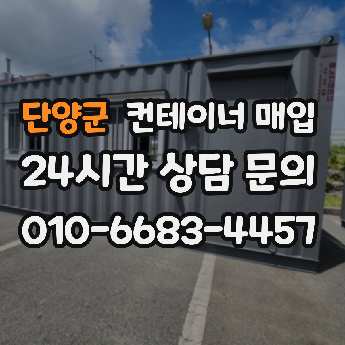 단양군 컨테이너 매입