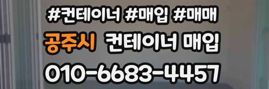 공주시 컨테이너 매입
