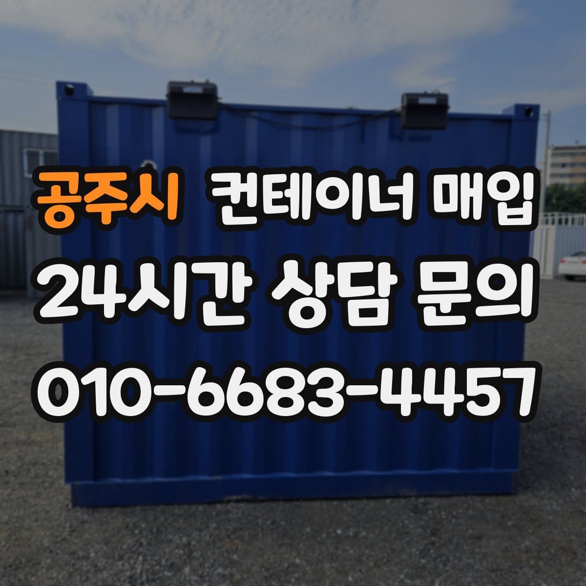 공주시 컨테이너 매입