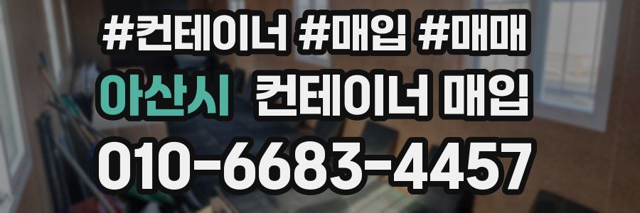 아산시 컨테이너 매입