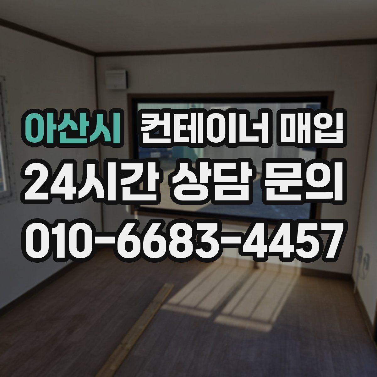 아산시 컨테이너 매입