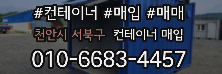 천안시 서북구 컨테이너 매입