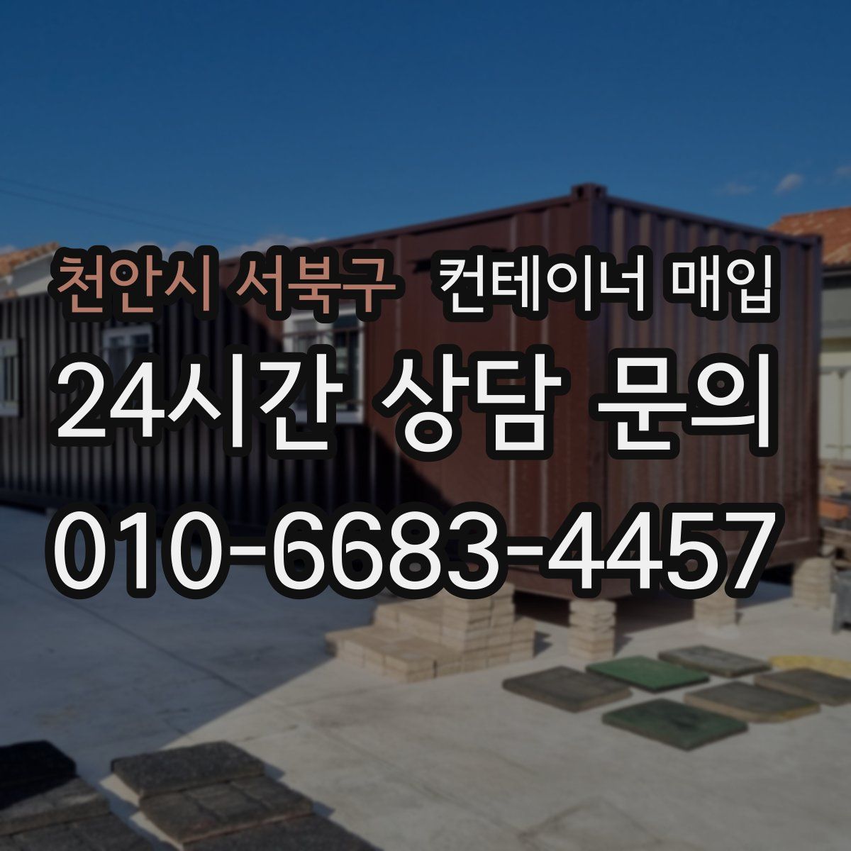 천안시 서북구 컨테이너 매입