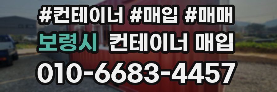 보령시 컨테이너 매입