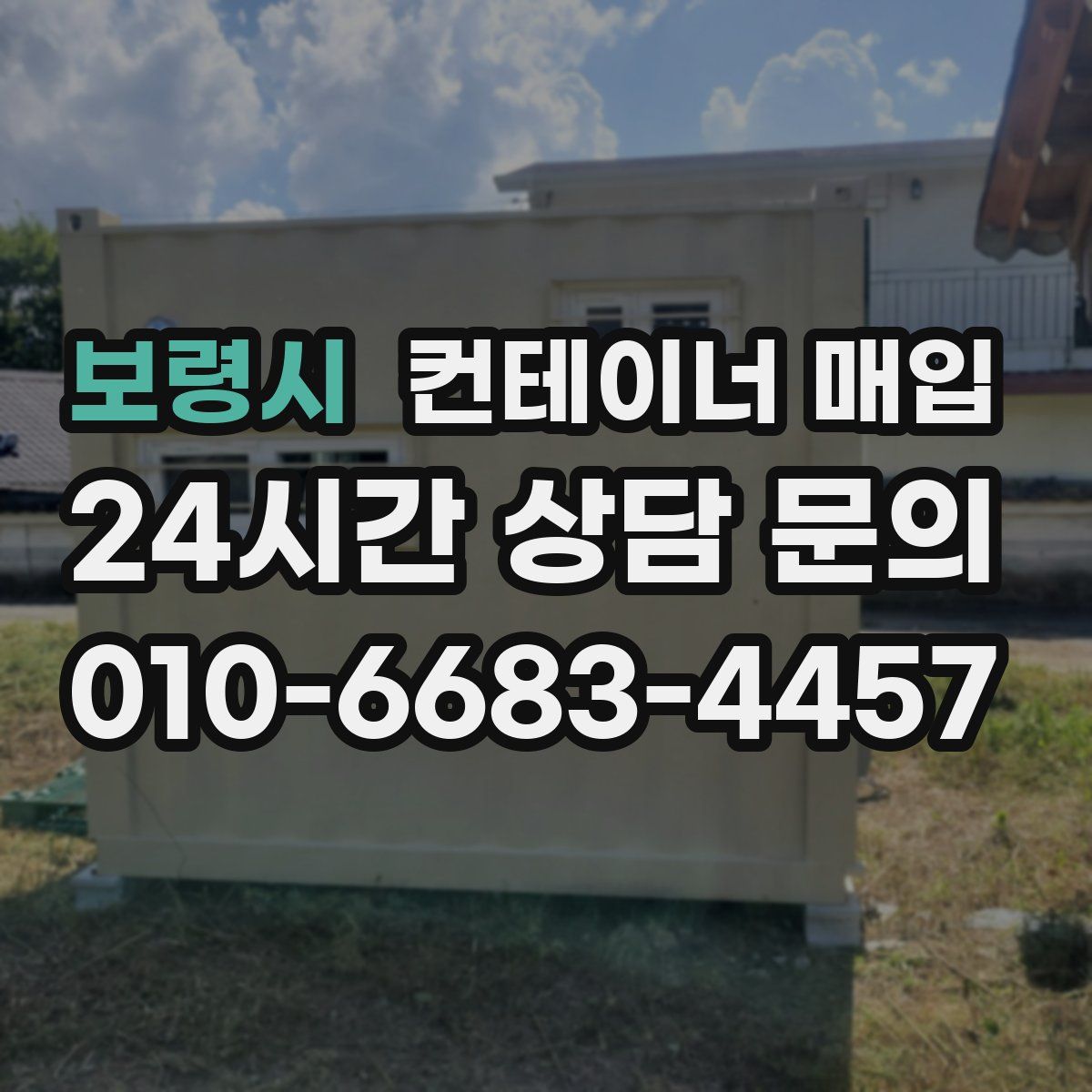 보령시 컨테이너 매입