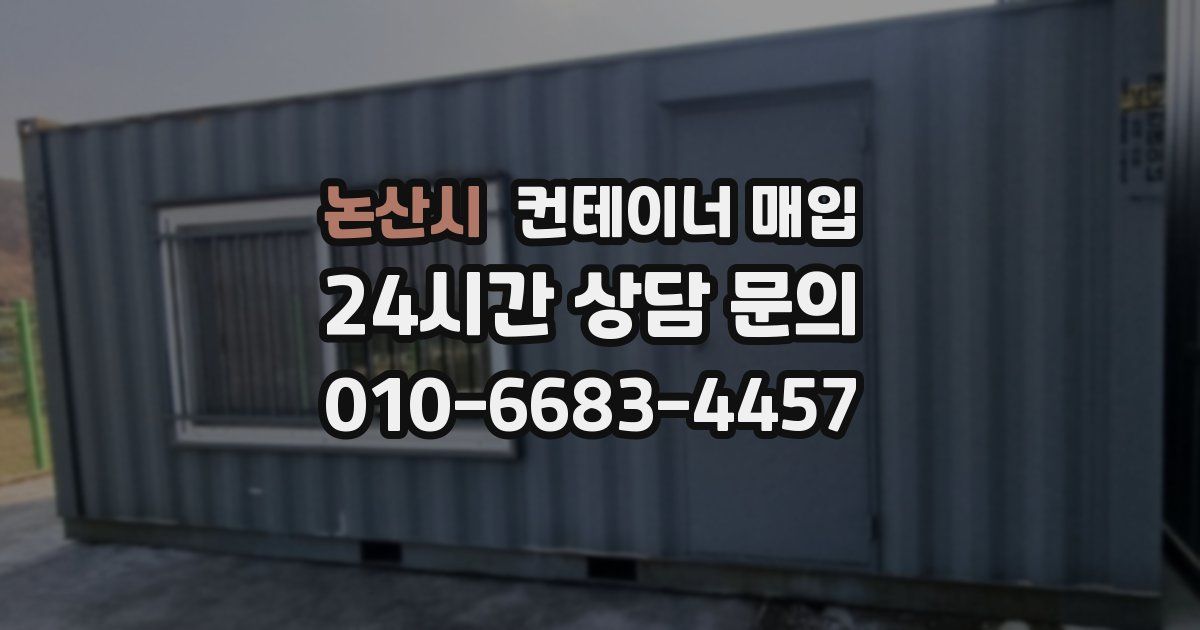 논산시 컨테이너 매입
