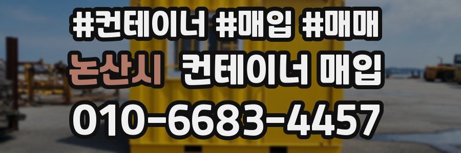 논산시 컨테이너 매입