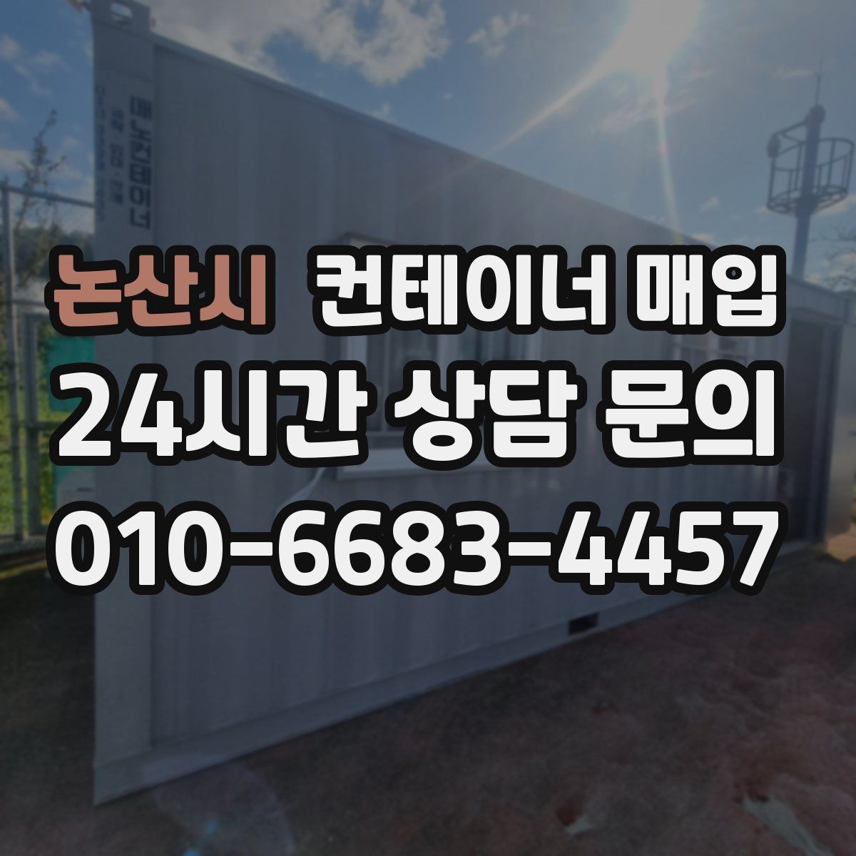 논산시 컨테이너 매입