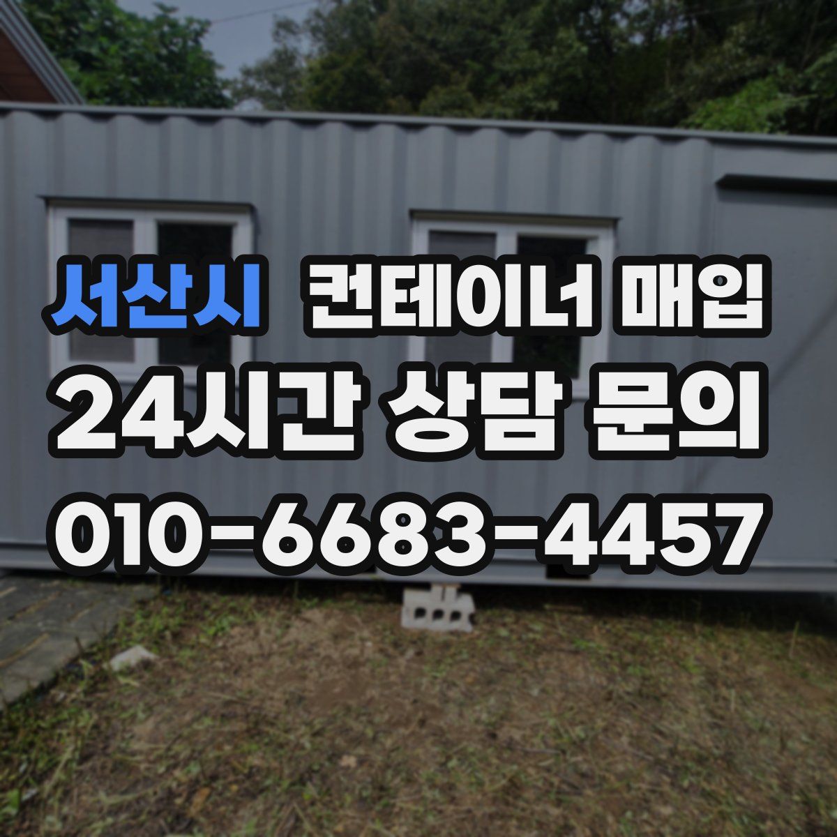 서산시 컨테이너 매입