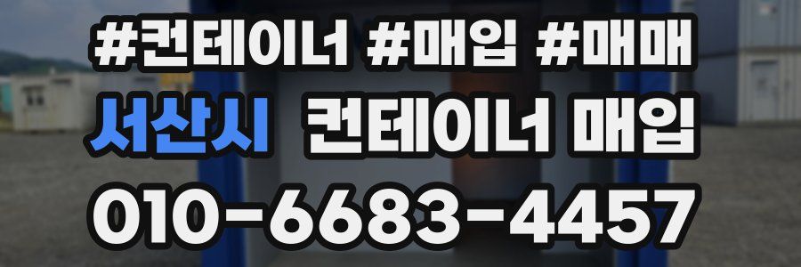 서산시 컨테이너 매입
