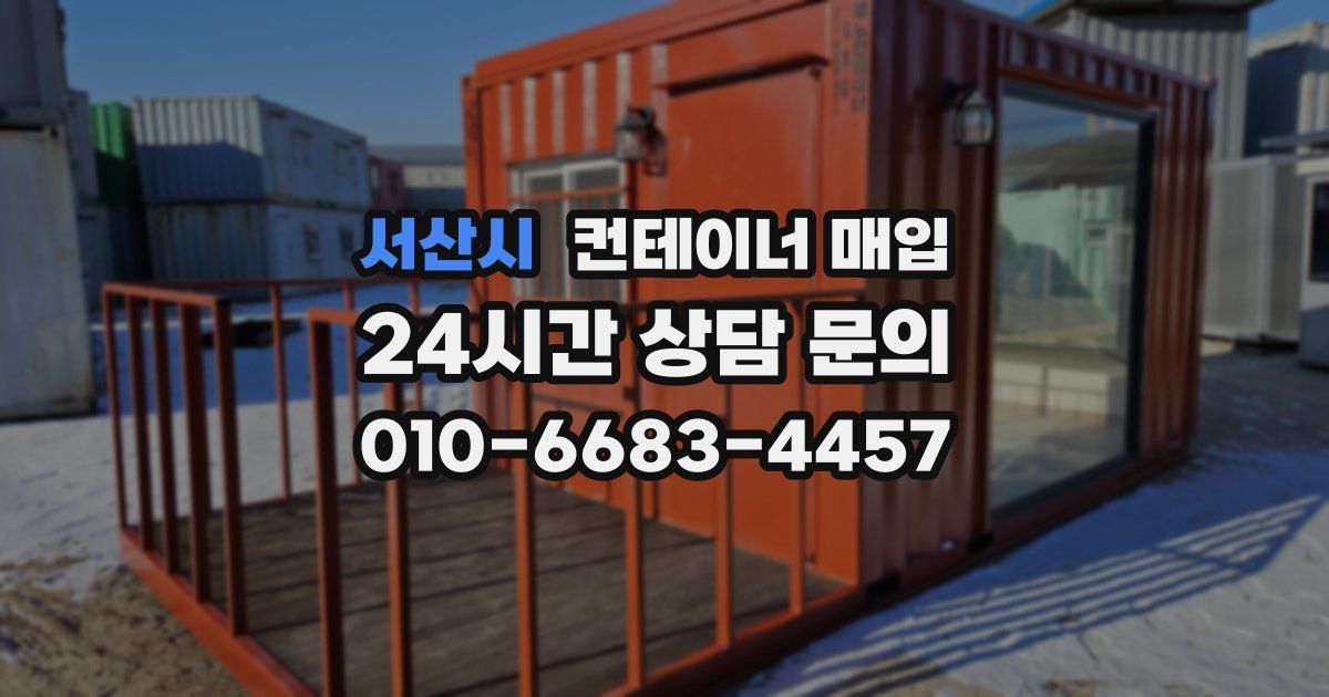 서산시 컨테이너 매입