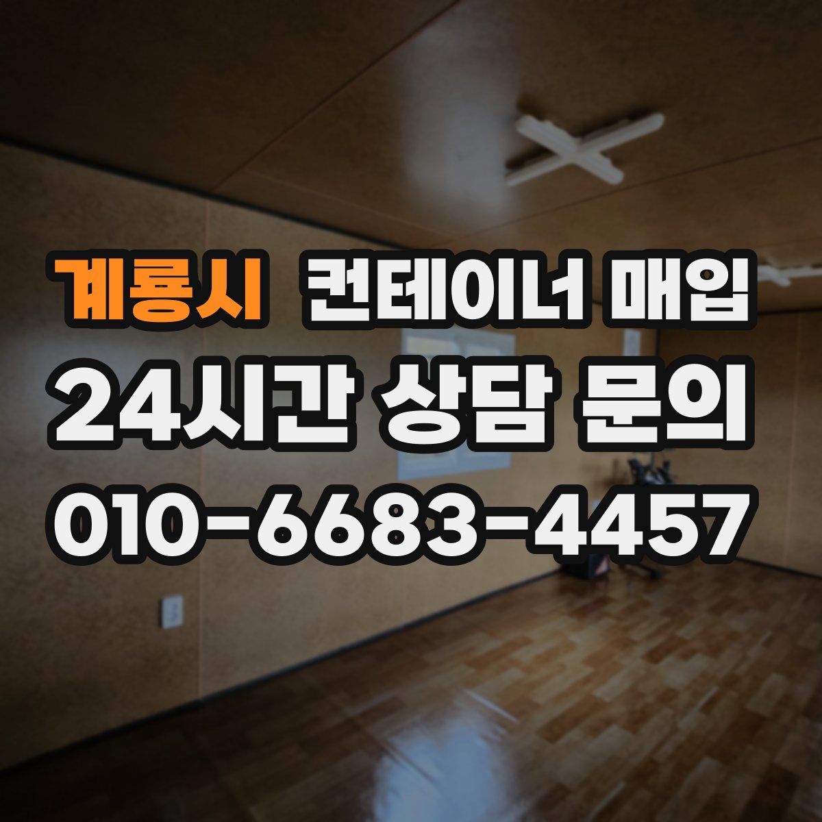 계룡시 컨테이너 매입