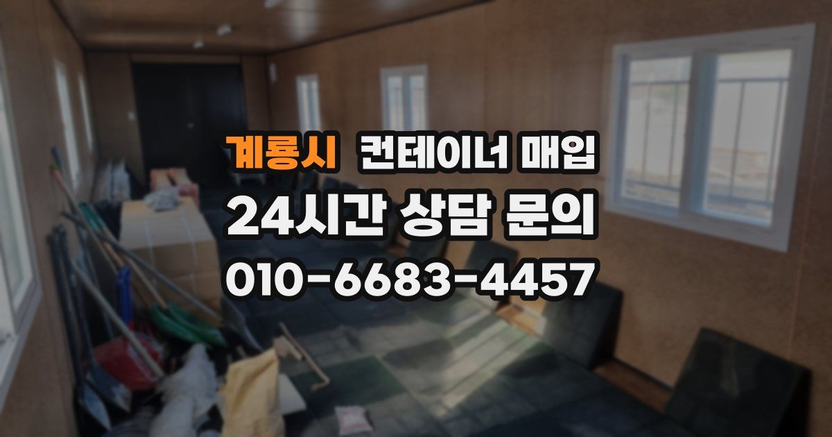 계룡시 컨테이너 매입