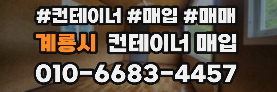 계룡시 컨테이너 매입