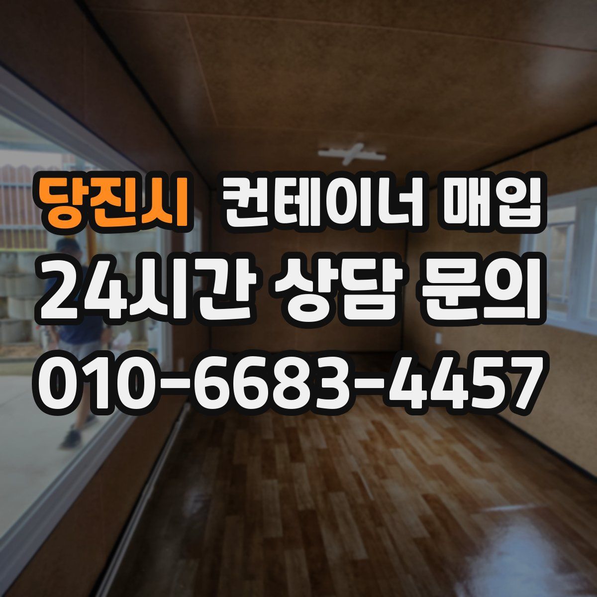 당진시 컨테이너 매입
