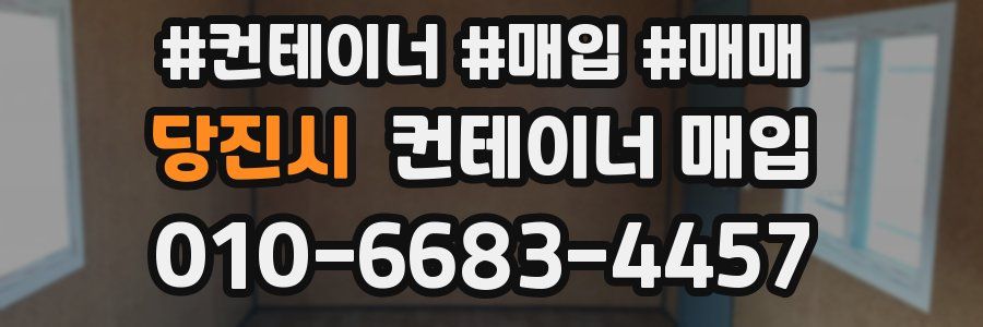 당진시 컨테이너 매입