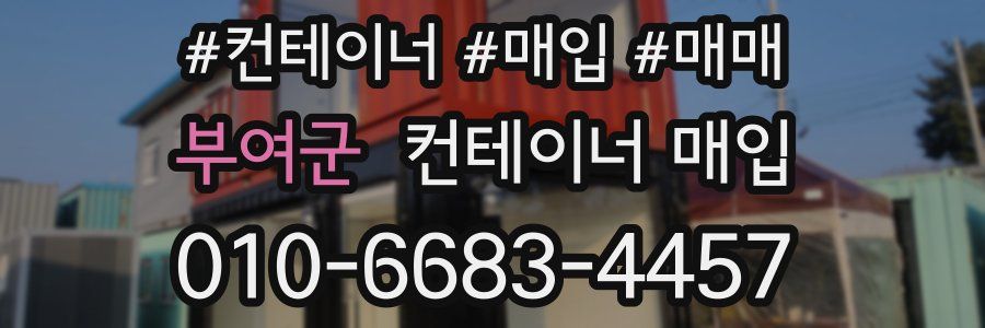부여군 컨테이너 매입