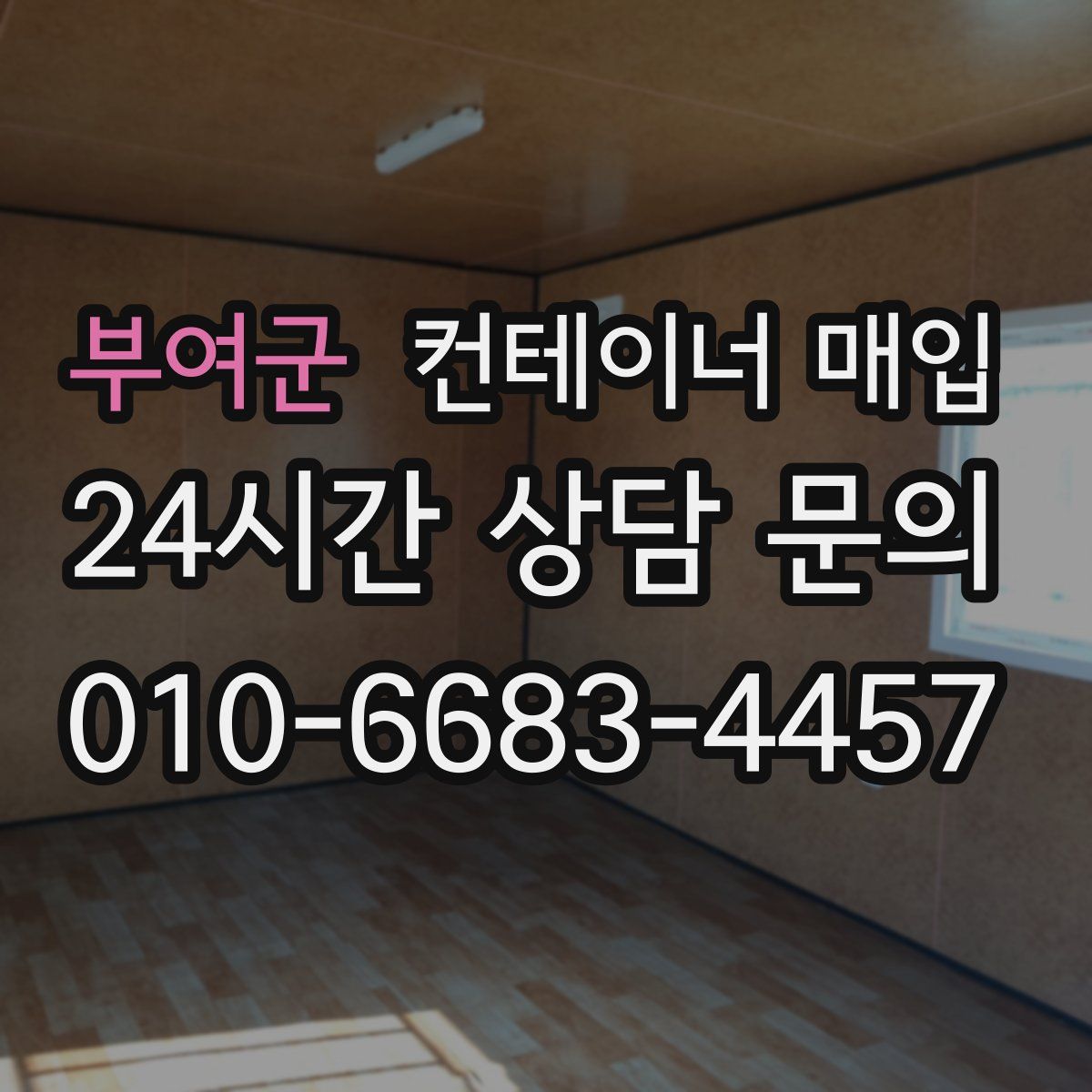 부여군 컨테이너 매입