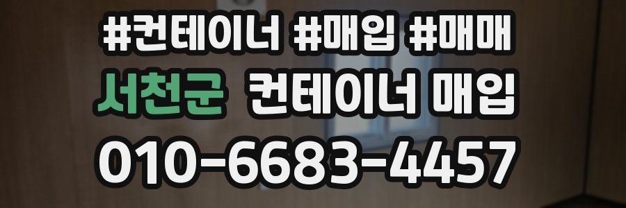 서천군 컨테이너 매입