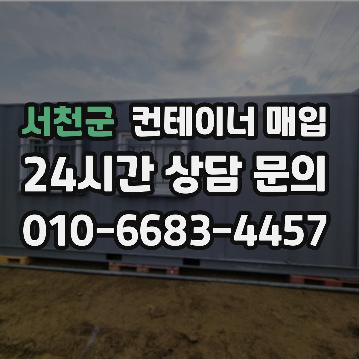 서천군 컨테이너 매입
