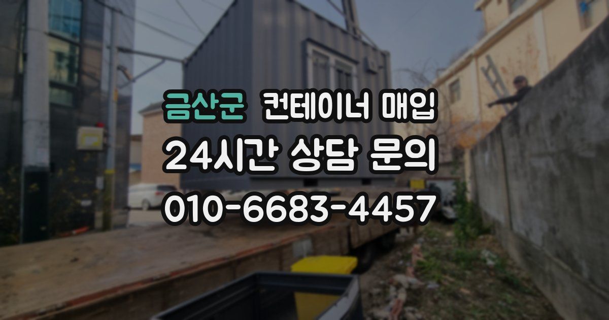 금산군 컨테이너 매입