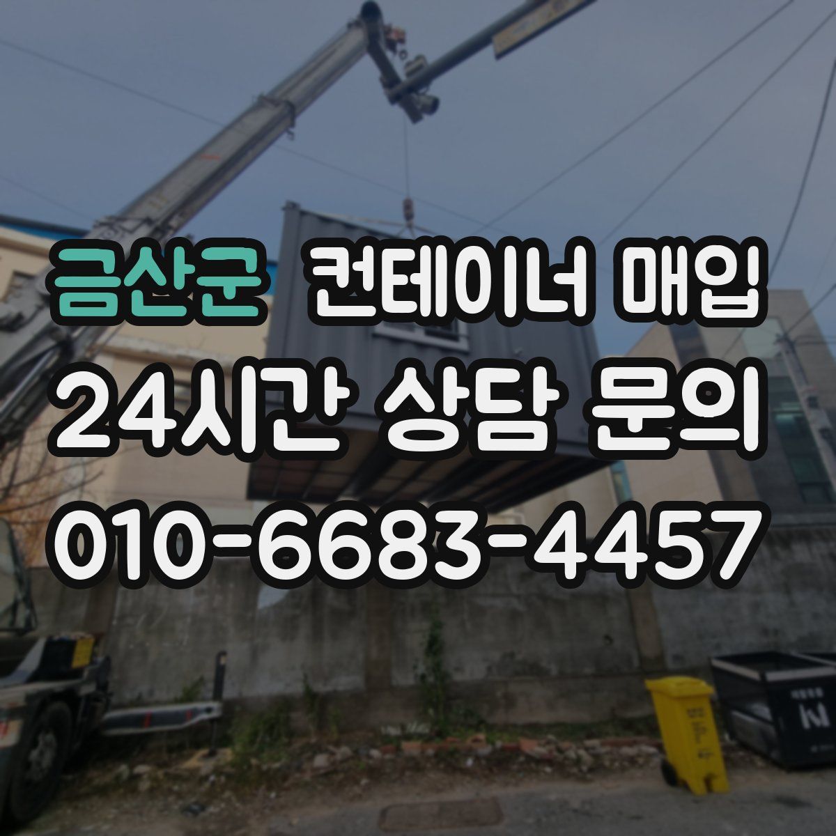 금산군 컨테이너 매입