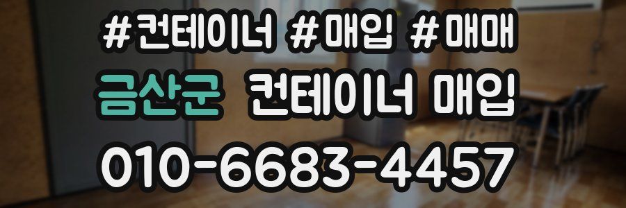 금산군 컨테이너 매입