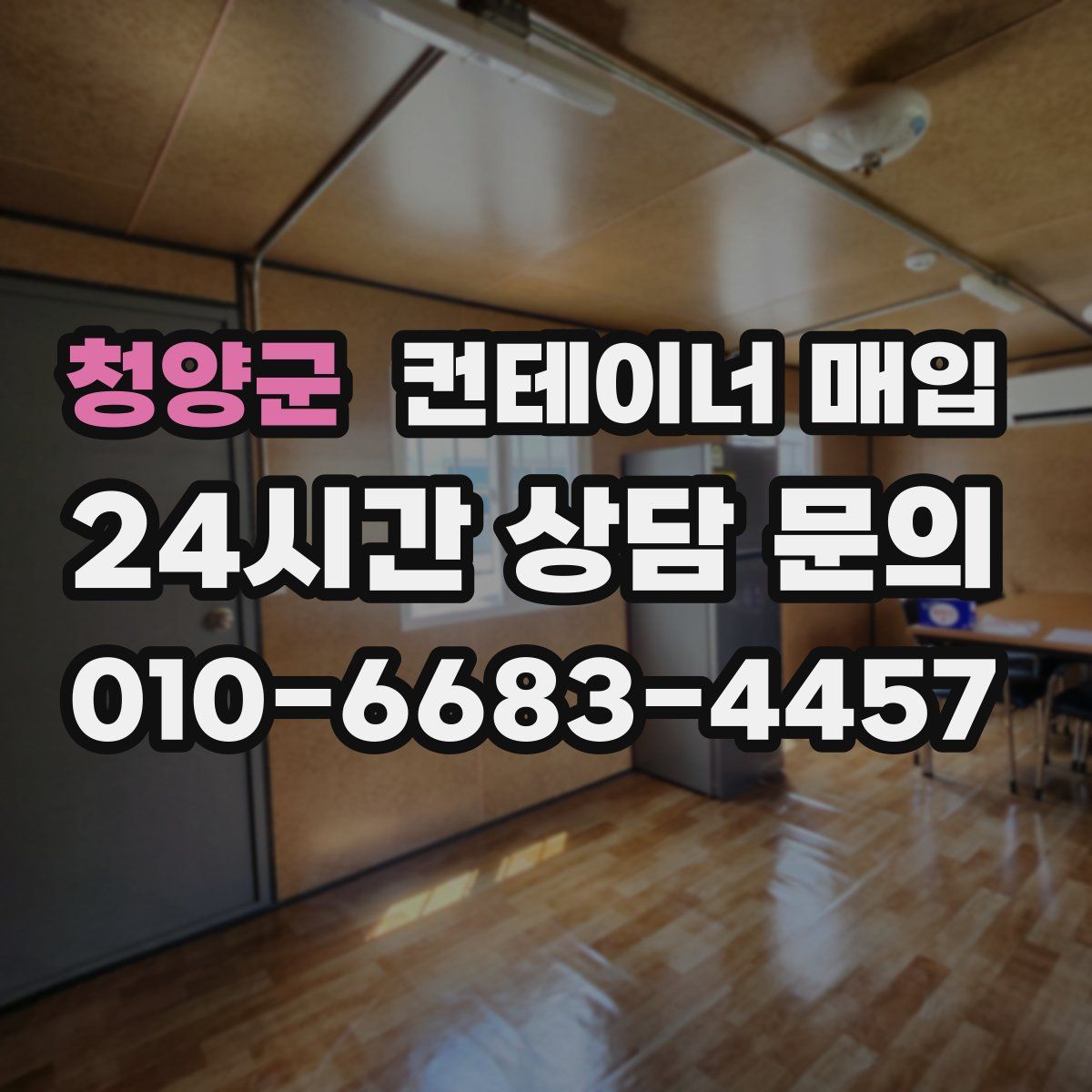 청양군 컨테이너 매입