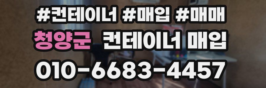 청양군 컨테이너 매입