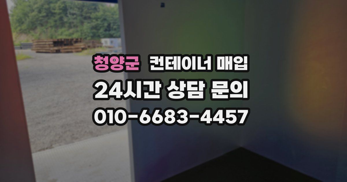 청양군 컨테이너 매입