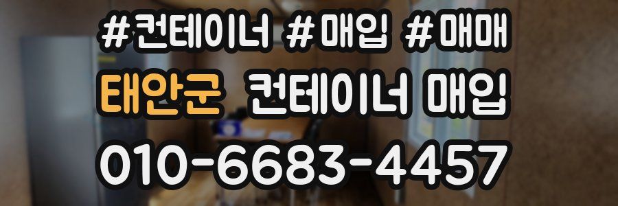 태안군 컨테이너 매입