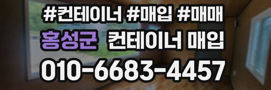 홍성군 컨테이너 매입