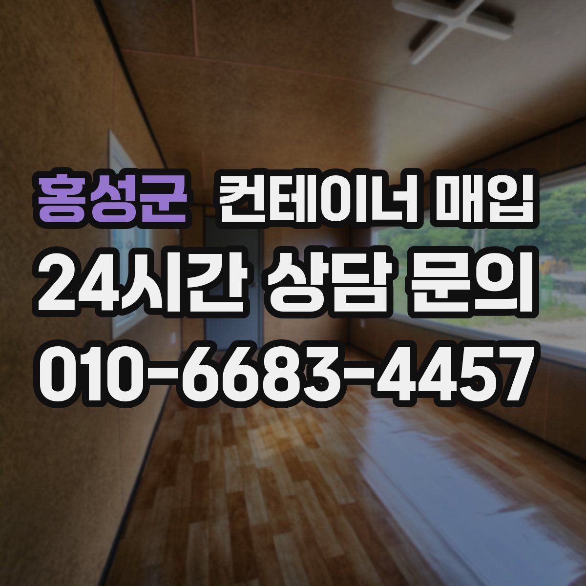 홍성군 컨테이너 매입