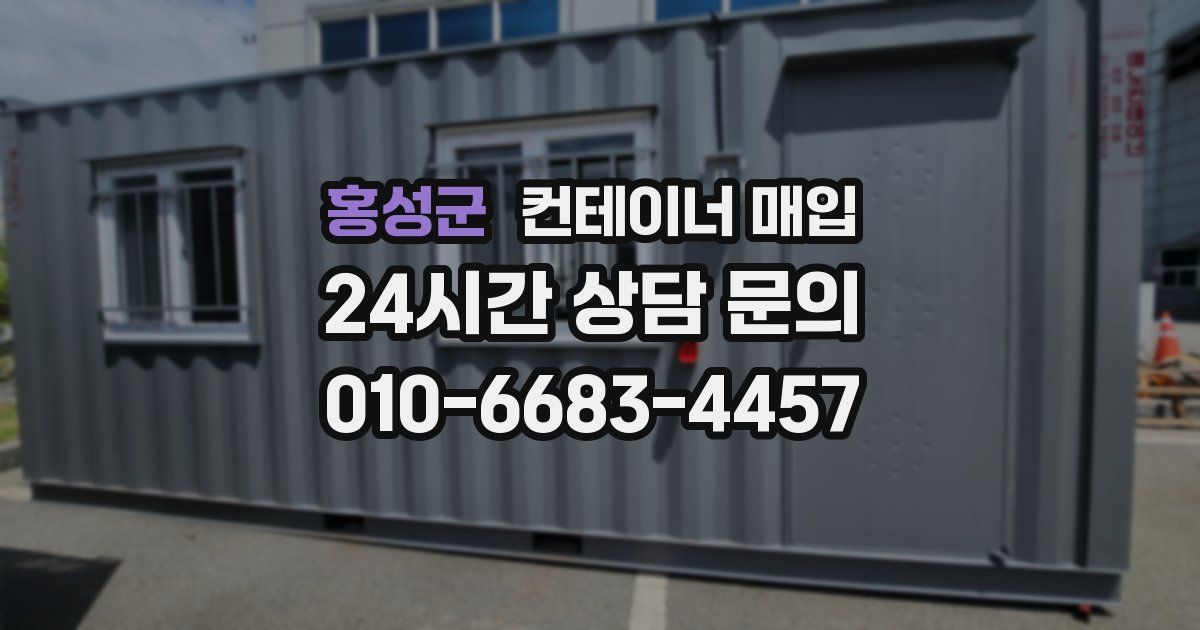 홍성군 컨테이너 매입