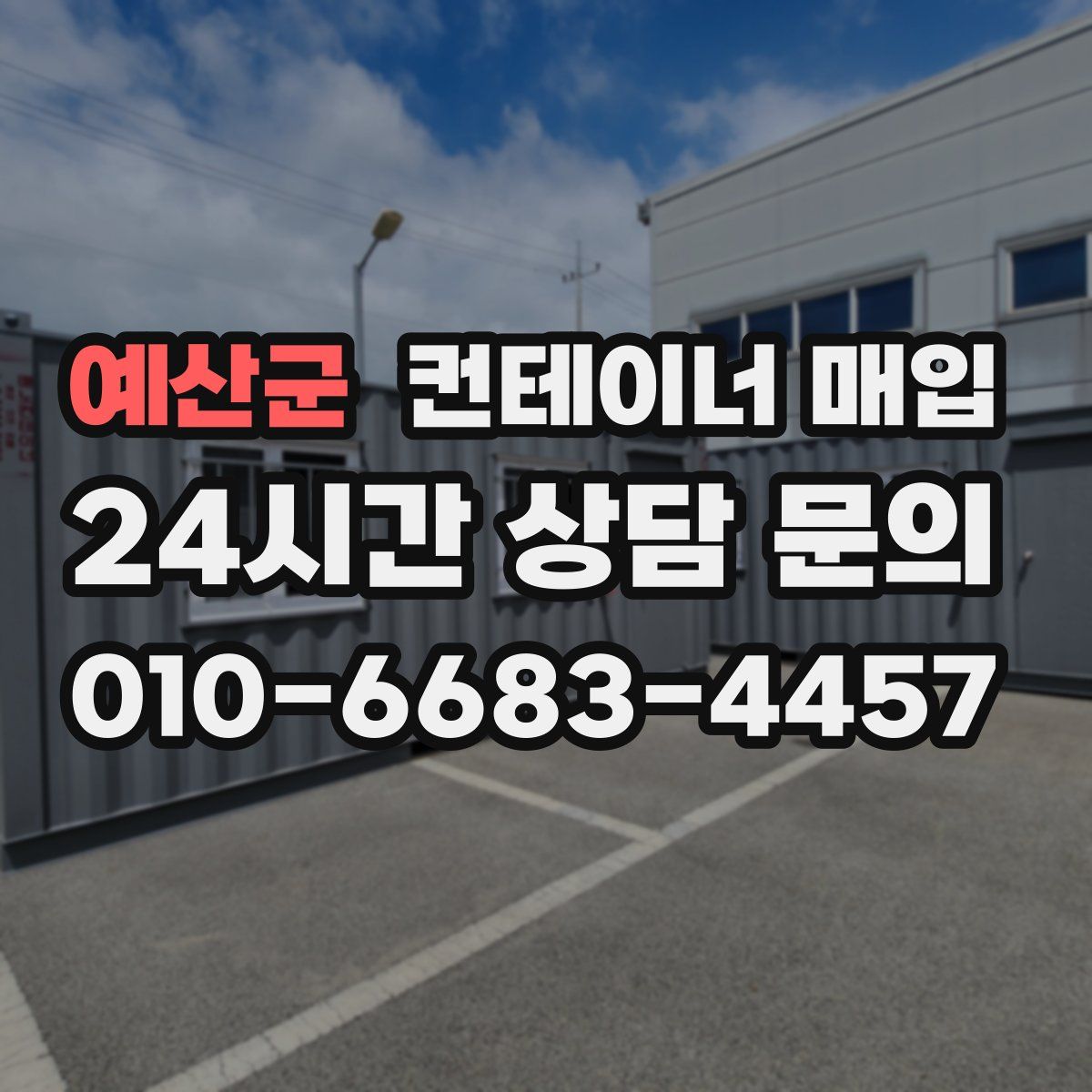 예산군 컨테이너 매입
