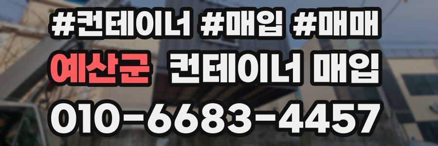 예산군 컨테이너 매입