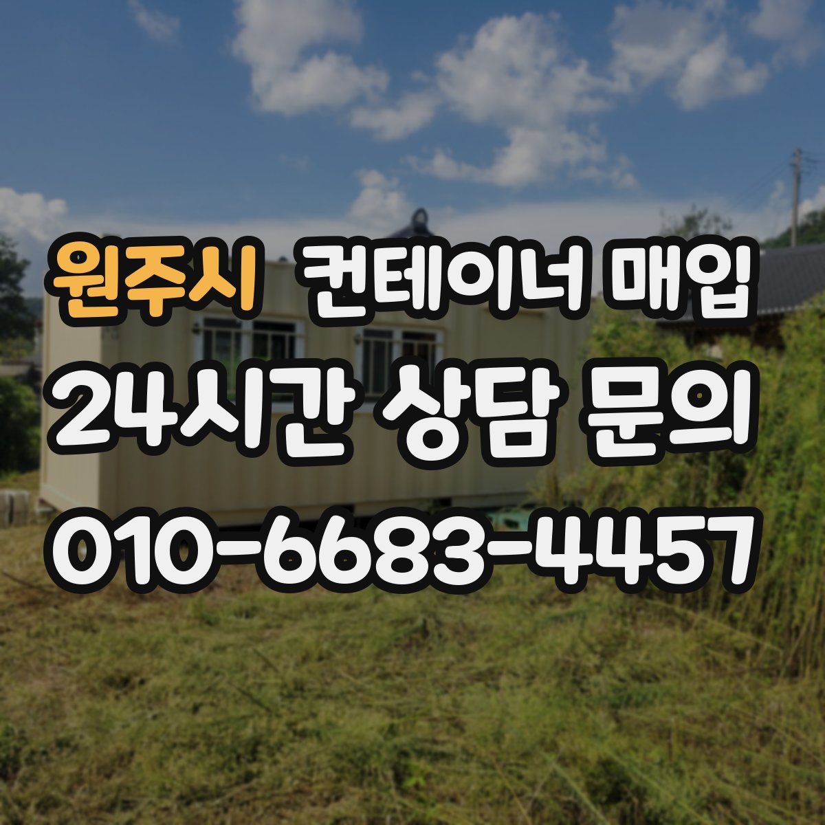 원주시 컨테이너 매입