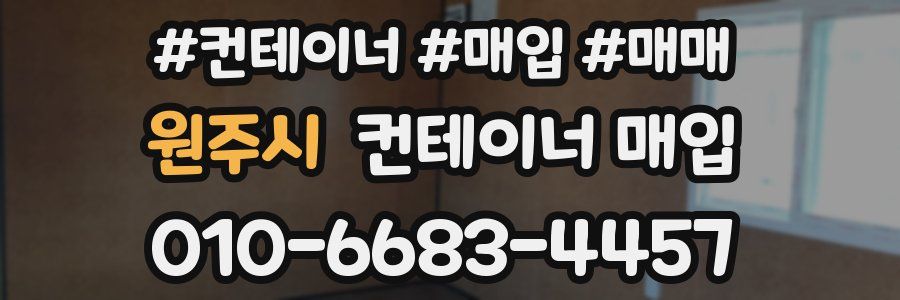 원주시 컨테이너 매입