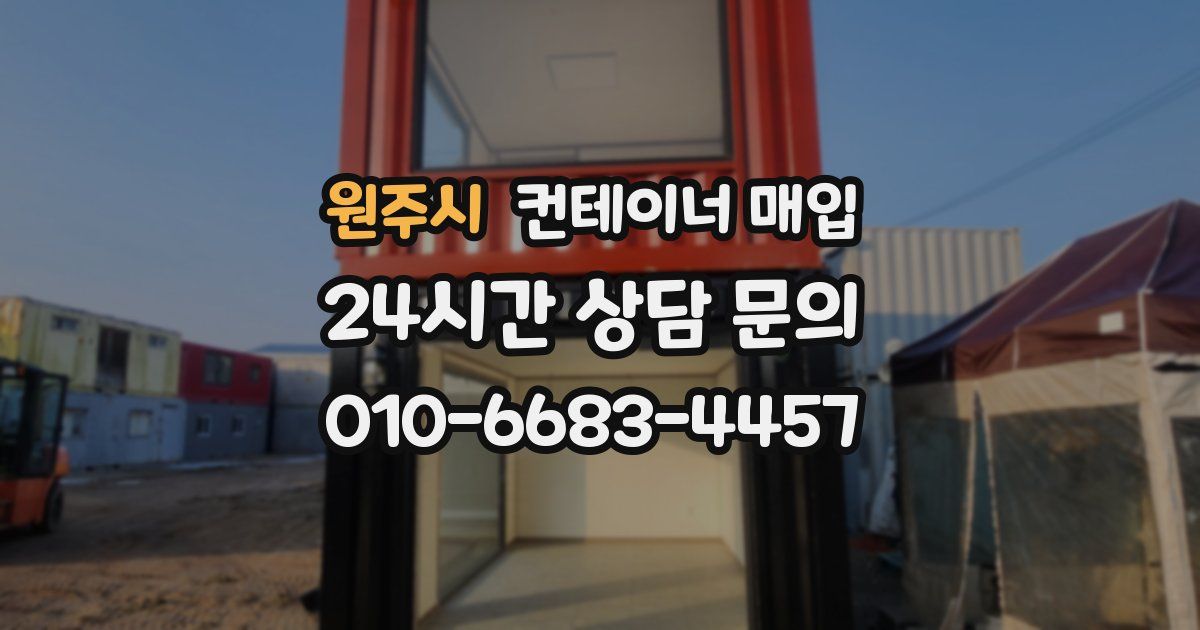 원주시 컨테이너 매입