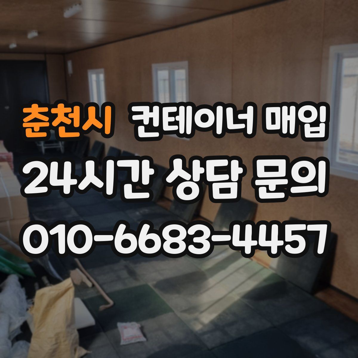 춘천시 컨테이너 매입
