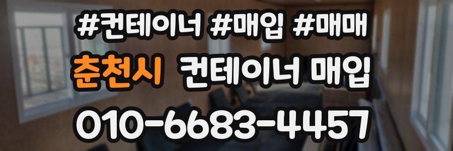 춘천시 컨테이너 매입